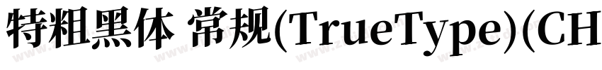 特粗黑体 常规(TrueType)(CH字体转换